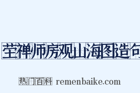 茔禅师房观山海图造句是什么意思的图片
